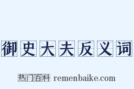 御史大夫反义词是什么意思的图片